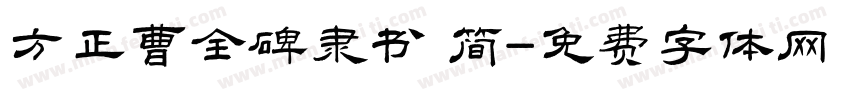 方正曹全碑隶书 简字体转换